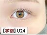 【学割U24】上下まつげパーマ(ラッシュリフト/マツパ)【目の縦幅UP】￥5,500