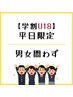 平日限定【学割U18】【脱毛】 全身脱毛（顔VIO無） 