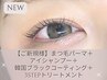 【新規★】まつげパーマ+アイシャンプー+BKコーティング+3STEPトリートメント