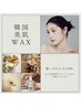 【hikaru限定】韓国美肌wax ¥1,500(※単品予約不可)