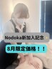 お得！平日【Nodoka指名限定】オーダーメイドボディリンパ90分¥15400→¥8490