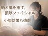 【再来☆30日以内】むくみ根本ケア◎印象が変わるフェイシャル60分¥11000→