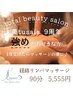 祝9周年祭【強めが好きな方◎】経絡リンパボディマッサージ90分5,555円