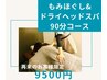 ◆ドライヘッドスパ&全身もみほぐし◆90分コース ¥9500