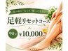 【足の疲れ・むくみ・腰のだるさに】足軽リセットコース90分¥10,000