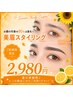 ☆夏の感謝祭♪8/20.21ご来店限定☆お顔の印象の80%は眉毛☆美眉スタイリング