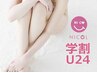 【学割U24☆学生だけのお得プラン！】VIO脱毛セット ¥3900