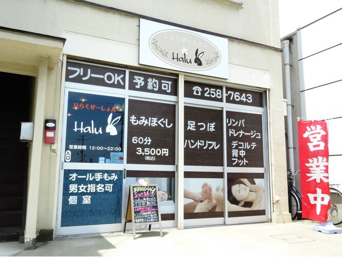 もみほぐしHaru