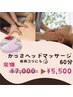 【脳疲労の方に】ドライヘッド（カッサ・もみほぐし付）60分　￥7000→￥5500