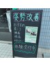  【18時～21時限定】　姿勢改善整体 / 75分　4400円