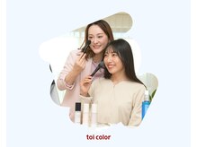 トイカラー(toi color)