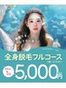 【ご新規様】全身脱毛2回目も￥5,000（税込）