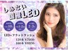 【LEDマツエク☆3回目迄同価格/圧倒的持ち】 選べる毛質 120本 6300円～