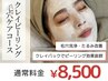 【毛穴レス・たるみ改善】クレイピーリング 毛穴ケアコース 60分¥8000