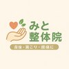 みと整体院のお店ロゴ