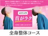 【先着5名様】残り1名!首・肩こり、腰痛ならお任せ♪全身整体¥12000→¥2980