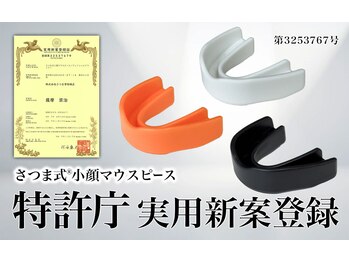 さつま骨格矯正 表参道青山院/当院独自開発の小顔マウスピース