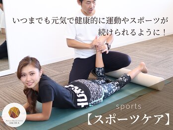 アキハ(AKIHA)/【スポーツケア】競技特性に特化