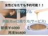【女性】VIOダブル+脇or口周り光サービス 新規6000円/再来6800円