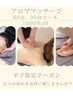 【平子限定クーポン】全身60分アロママッサージ1000円オフ　￥6800→￥5800　
