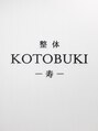 寿 川口院(KOTOBUKI)/整体KOTOBUKI -寿- 川口院