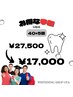 【学割U24】美白セルフホワイトニング 40分×5回照射 ￥17,000 ※学生証提示
