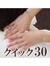 クイックほぐし30分【電話予約のみ】¥3500*お忙しい方*お仕事の合間に！