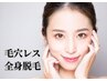 とことん結果にこだわる！全身脱毛（顔・VIO込)【効果抜群&毛穴レスツヤ肌】