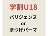 学割U１８選べるパーマ　パリジェンヌ上orまつげパーマ上 ￥2200