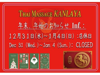 カンラヤー/年末　年始の休み
