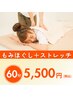 【カラダが硬い方必見！】ほぐし＆ストレッチ60分　5,500円