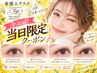 【9/26当日予約限定】★マスカラパーマ★ラッシュリフト¥6500→¥5500