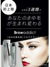 最新眉毛ケア☆【BLOW　Ａｄｄｉｃｔ】　初回￥3980