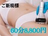 集中ダイエット！脂肪撃退60分【キャビ+ラジオ波+吸引＋マッサージ】￥8,800