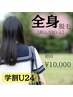 【学割U24】【LADY'S】全身脱毛(顔込み/VIO込み)16000円→10000円