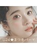 ★【学割U24】学生様ケラチンパック付きまつ毛パーマ☆3900円