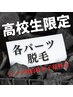 【高校生限定】脱毛◎3月まで割り込みキャンペーン　 各パーツ¥1,100～