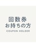 回数券をお持ちの方専用