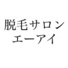 エーアイのお店ロゴ