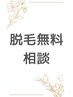 脱毛【無料カウンセリング】メンズもレディースもお気軽にご相談下さい！