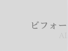アイシス(AIsis)/ビフォーアフター