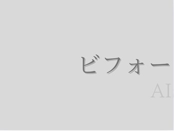アイシス(AIsis)/ビフォーアフター