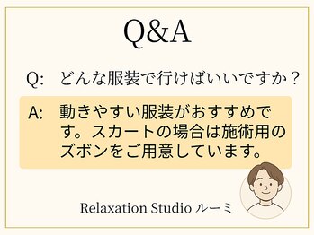 ルーミ/動きやすい服装がおすすめ