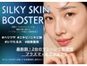 シルキースキンブースター★ピーリングを超えた改善力とエクソソームでハリ艶
