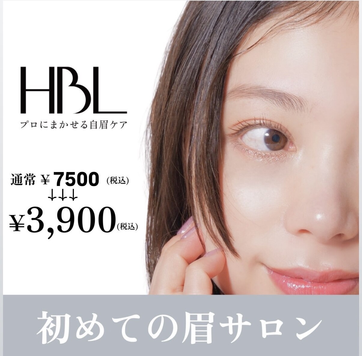 【初回HBL】 5月限定！はじめての眉サロン！全3回で自然な眉へ　\7500→\3900