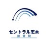 セントラル志木接骨院のお店ロゴ
