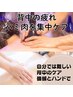 【背中・ハミ肉スッキリ！】機械とアロマの組み合わせでスッキリ