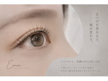 エメ(eme)/神辺/マツエク/まつ毛パーマ