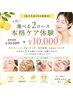 【毎月先着10名様限定】お試し！選べる２コース本格ケア体験　￥30000→￥10000