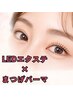 【SNSで話題★エクパ】LEDマツエク100本×まつげパーマ《ぱっちり＆高持続》